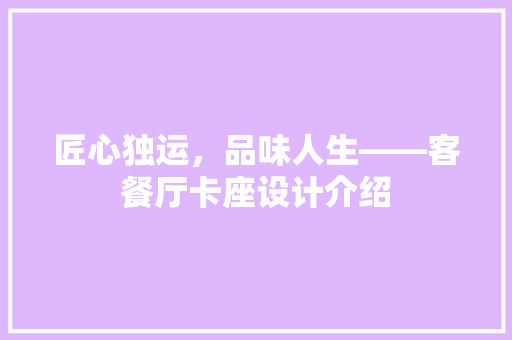 匠心独运，品味人生——客餐厅卡座设计介绍 室内设计