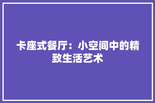 卡座式餐厅：小空间中的精致生活艺术 地板材料
