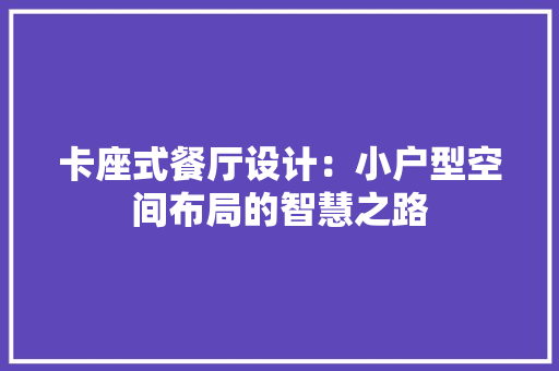 卡座式餐厅设计：小户型空间布局的智慧之路