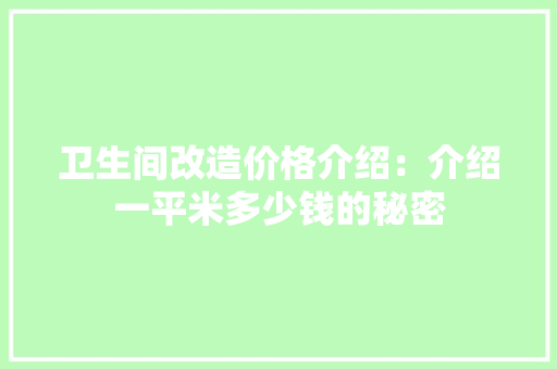 卫生间改造价格介绍：介绍一平米多少钱的秘密 软装设计