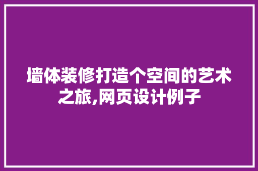墙体装修打造个空间的艺术之旅,网页设计例子