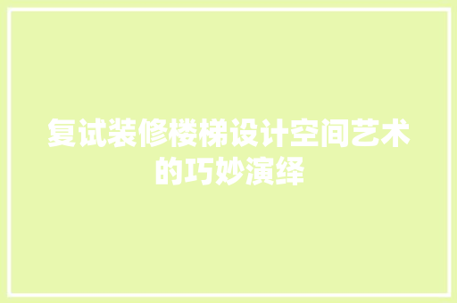 复试装修楼梯设计空间艺术的巧妙演绎