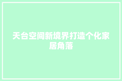 天台空间新境界打造个化家居角落