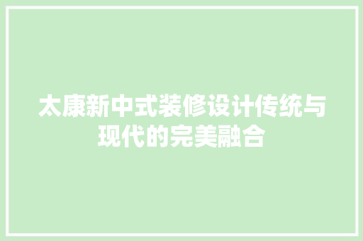 太康新中式装修设计传统与现代的完美融合