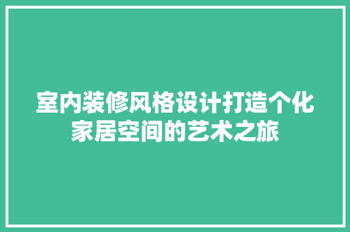 室内装修风格设计打造个化家居空间的艺术之旅