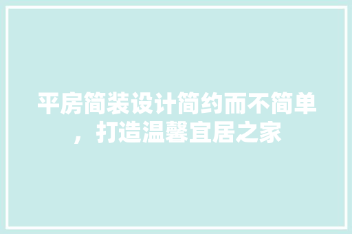 平房简装设计简约而不简单，打造温馨宜居之家