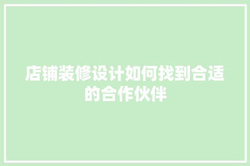 店铺装修设计如何找到合适的合作伙伴
