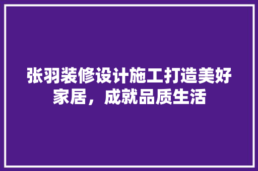 张羽装修设计施工打造美好家居，成就品质生活 卧室装修