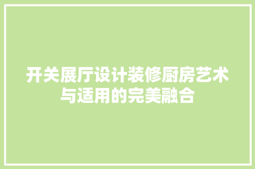 开关展厅设计装修厨房艺术与适用的完美融合 中式风格装饰