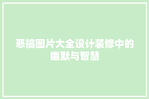 恶搞图片大全设计装修中的幽默与智慧