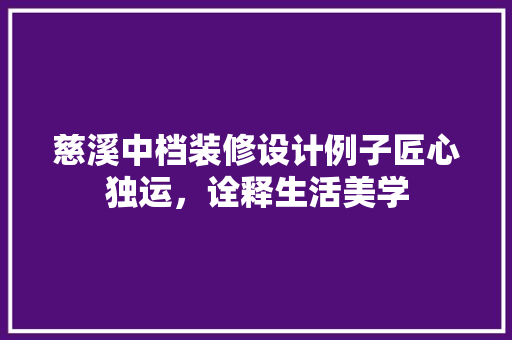 慈溪中档装修设计例子匠心独运，诠释生活美学