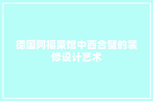 德国阿福菜馆中西合璧的装修设计艺术