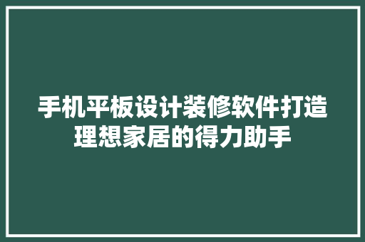手机平板设计装修软件打造理想家居的得力助手