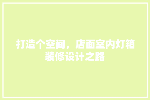 打造个空间，店面室内灯箱装修设计之路