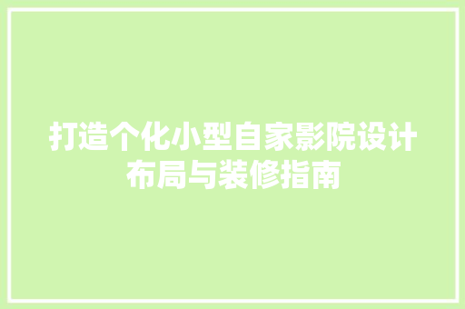 打造个化小型自家影院设计布局与装修指南