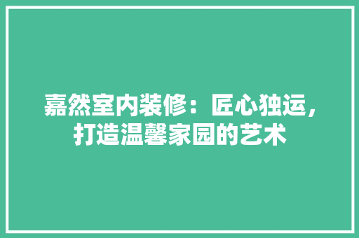 嘉然室内装修：匠心独运，打造温馨家园的艺术 卧室装修