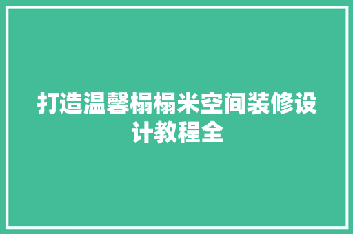 打造温馨榻榻米空间装修设计教程全