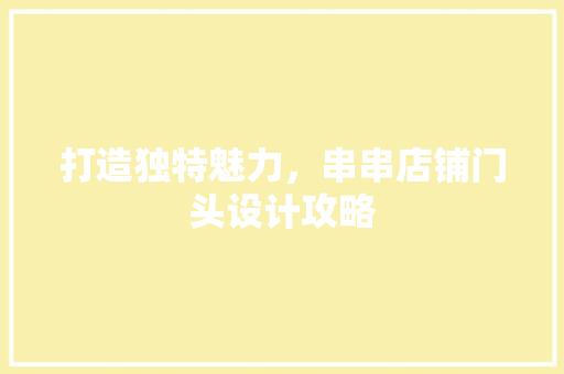 打造独特魅力，串串店铺门头设计攻略