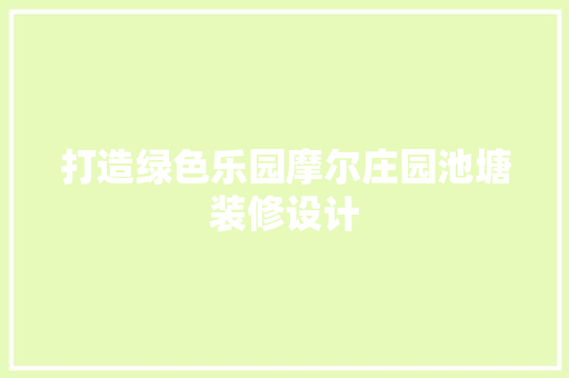 打造绿色乐园摩尔庄园池塘装修设计