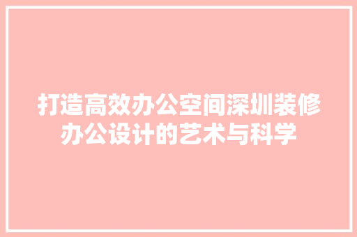 打造高效办公空间深圳装修办公设计的艺术与科学 木雕艺术