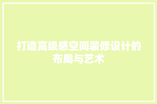 打造高级感空间装修设计的布局与艺术
