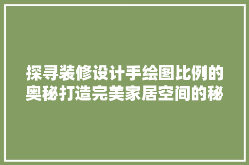 探寻装修设计手绘图比例的奥秘打造完美家居空间的秘密武器 地板材料