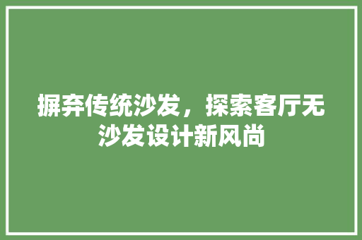 摒弃传统沙发，探索客厅无沙发设计新风尚