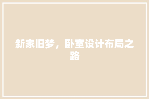 新家旧梦，卧室设计布局之路