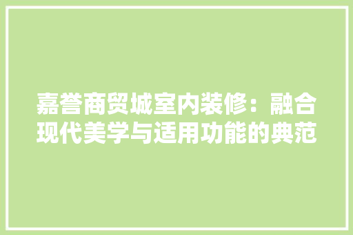 嘉誉商贸城室内装修：融合现代美学与适用功能的典范