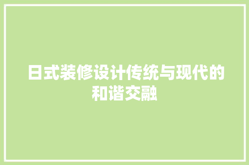日式装修设计传统与现代的和谐交融 卧室装修