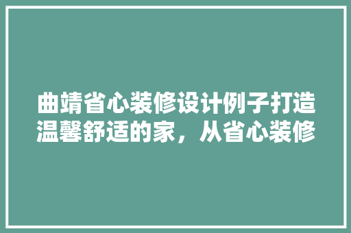 曲靖省心装修设计例子打造温馨舒适的家，从省心装修开始