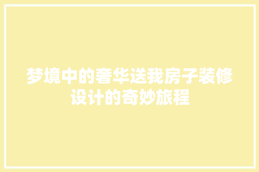 梦境中的奢华送我房子装修设计的奇妙旅程