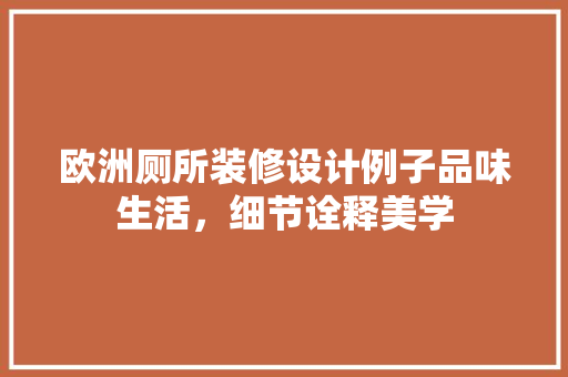 欧洲厕所装修设计例子品味生活，细节诠释美学