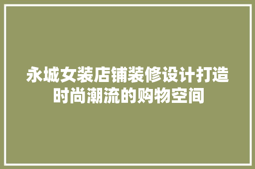 永城女装店铺装修设计打造时尚潮流的购物空间 地板材料