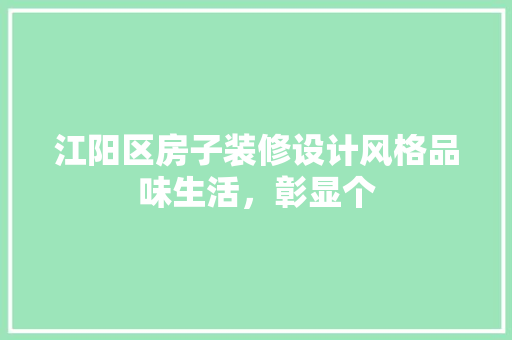 江阳区房子装修设计风格品味生活，彰显个