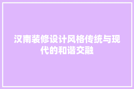 汉南装修设计风格传统与现代的和谐交融