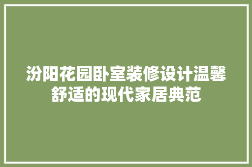 汾阳花园卧室装修设计温馨舒适的现代家居典范