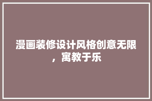 漫画装修设计风格创意无限，寓教于乐