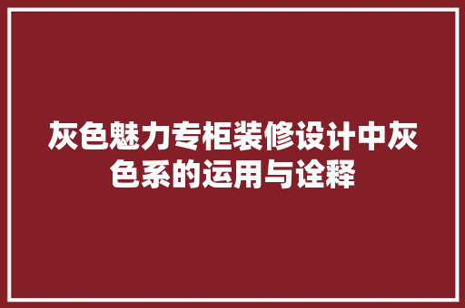 灰色魅力专柜装修设计中灰色系的运用与诠释