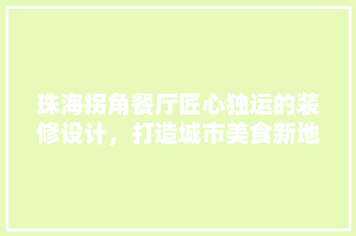 珠海拐角餐厅匠心独运的装修设计，打造城市美食新地标