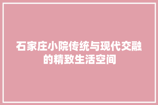 石家庄小院传统与现代交融的精致生活空间
