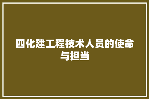 四化建工程技术人员的使命与担当 卧室装修