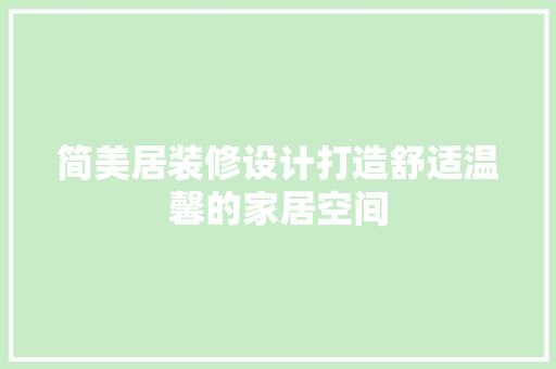 简美居装修设计打造舒适温馨的家居空间