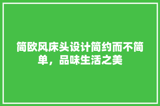 简欧风床头设计简约而不简单，品味生活之美