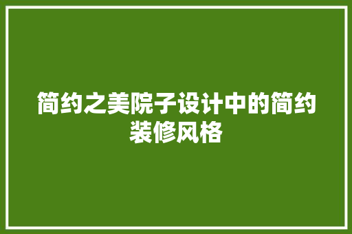 简约之美院子设计中的简约装修风格