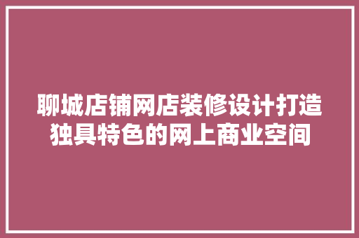 聊城店铺网店装修设计打造独具特色的网上商业空间 地板材料