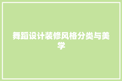 舞蹈设计装修风格分类与美学