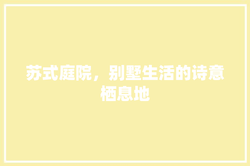 苏式庭院，别墅生活的诗意栖息地