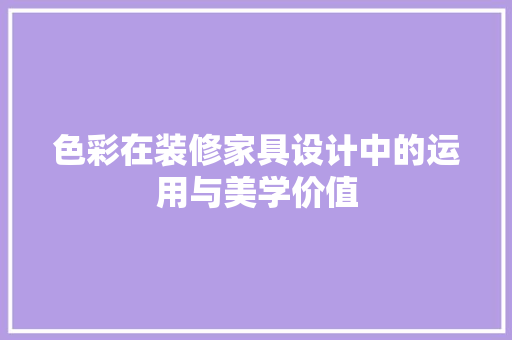色彩在装修家具设计中的运用与美学价值