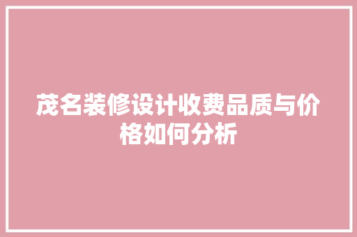 茂名装修设计收费品质与价格如何分析